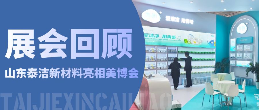 青聽(tīng)動(dòng)態(tài)｜行而不止，山東泰潔亮相北京美博會(huì)精彩回顧
